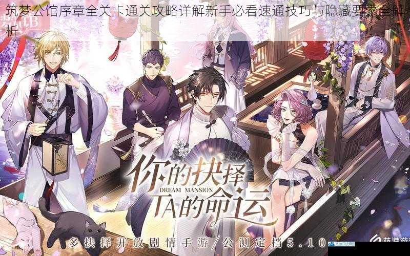 筑梦公馆序章全关卡通关攻略详解新手必看速通技巧与隐藏要素全解析