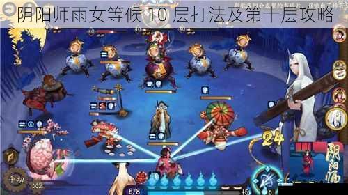 阴阳师雨女等候 10 层打法及第十层攻略