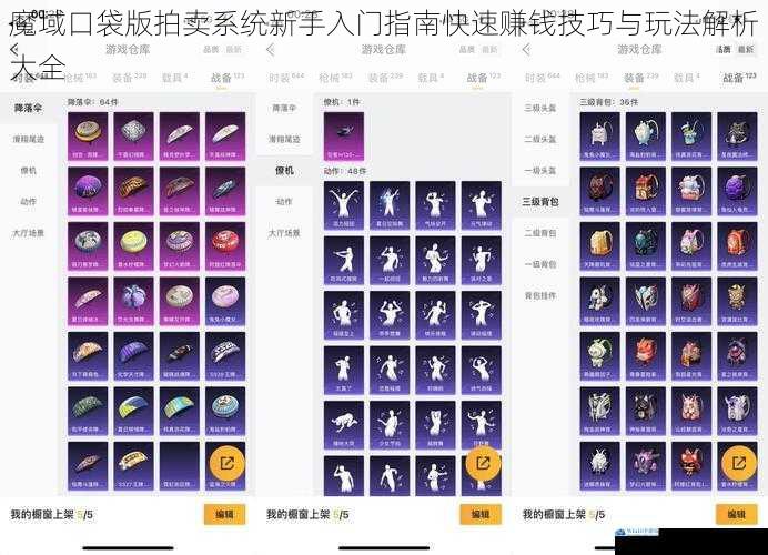 魔域口袋版拍卖系统新手入门指南快速赚钱技巧与玩法解析大全