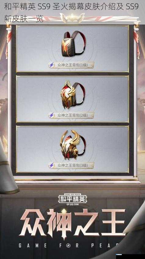 和平精英 SS9 圣火揭幕皮肤介绍及 SS9 新皮肤一览