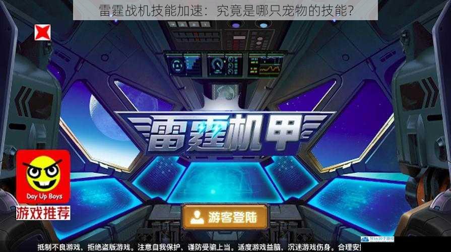 雷霆战机技能加速:究竟是哪只宠物的技能?