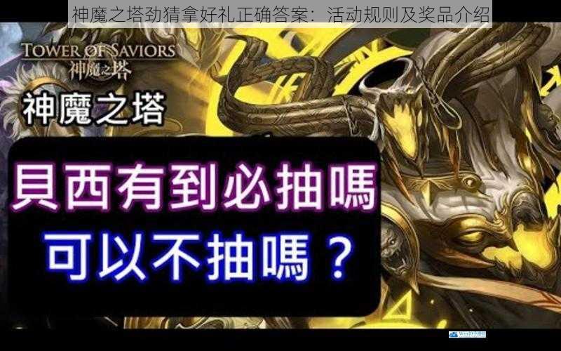 神魔之塔劲猜拿好礼正确答案:活动规则及奖品介绍