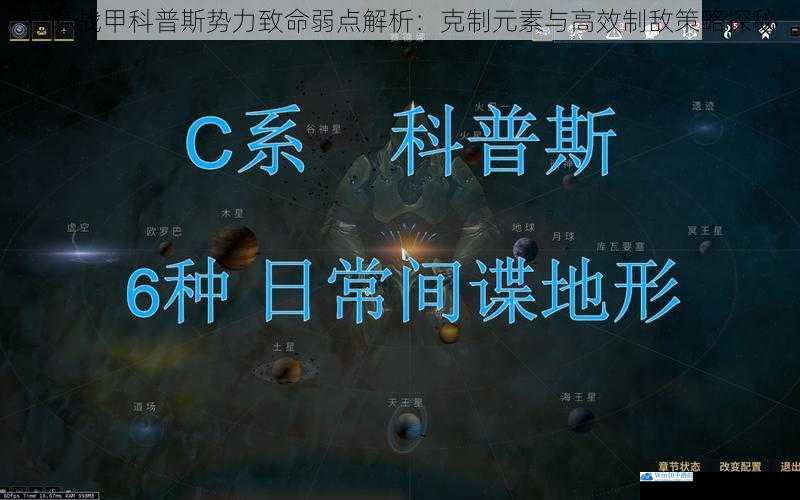 星际战甲科普斯势力致命弱点解析:克制元素与高效制敌策略探秘