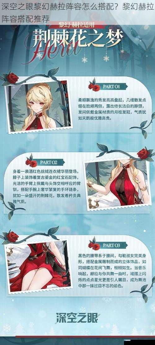 深空之眼黎幻赫拉阵容怎么搭配?黎幻赫拉阵容搭配推荐