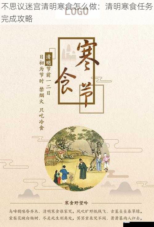 不思议迷宫清明寒食怎么做:清明寒食任务完成攻略
