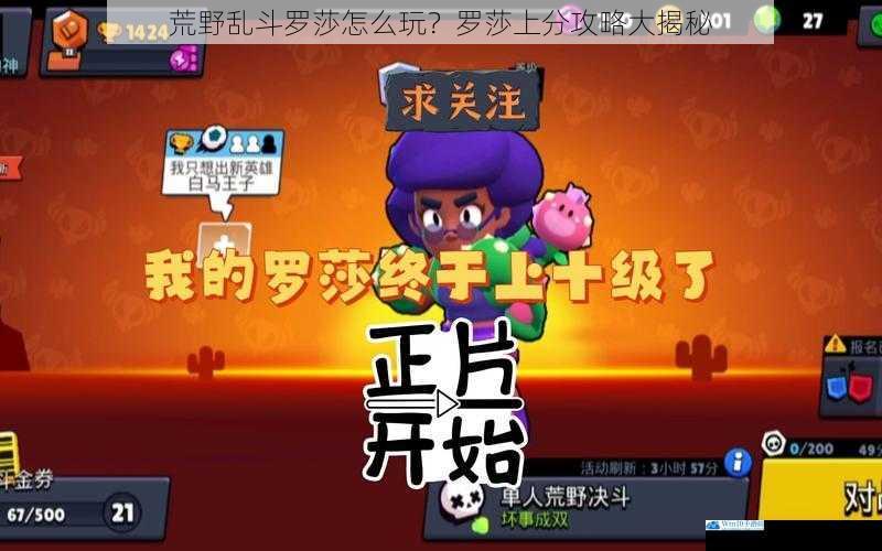 荒野乱斗罗莎怎么玩?罗莎上分攻略大揭秘