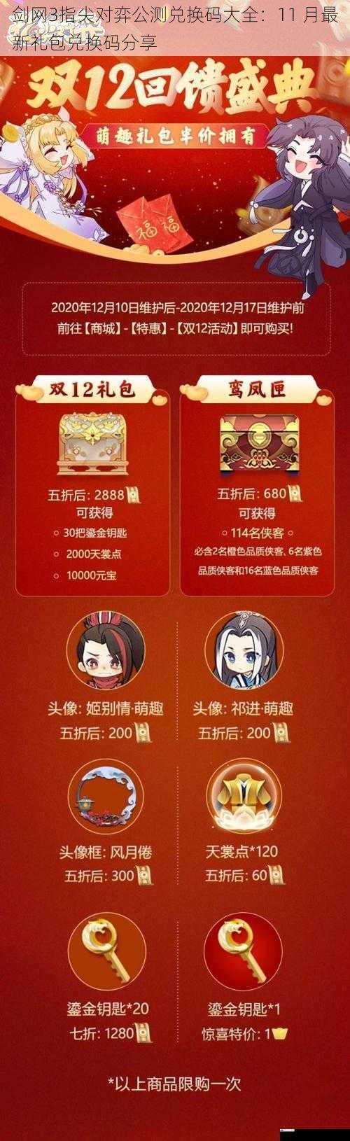 剑网3指尖对弈公测兑换码大全:11 月最新礼包兑换码分享