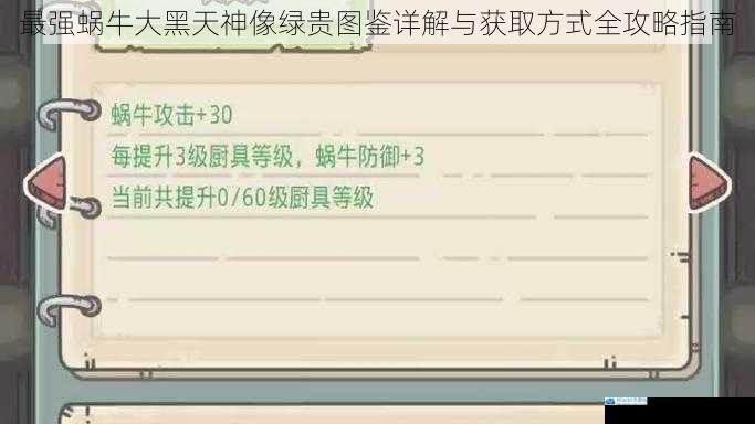 最强蜗牛大黑天神像绿贵图鉴详解与获取方式全攻略指南