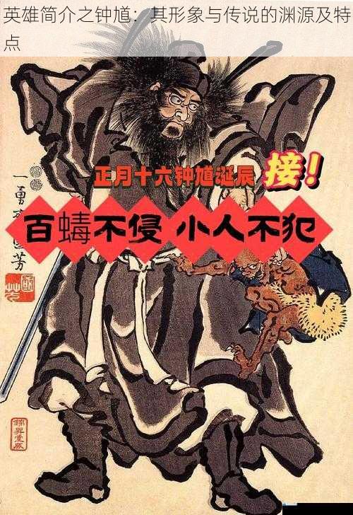 英雄简介之钟馗:其形象与传说的渊源及特点
