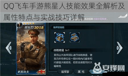 QQ飞车手游熊星人技能效果全解析及属性特点与实战技巧详解