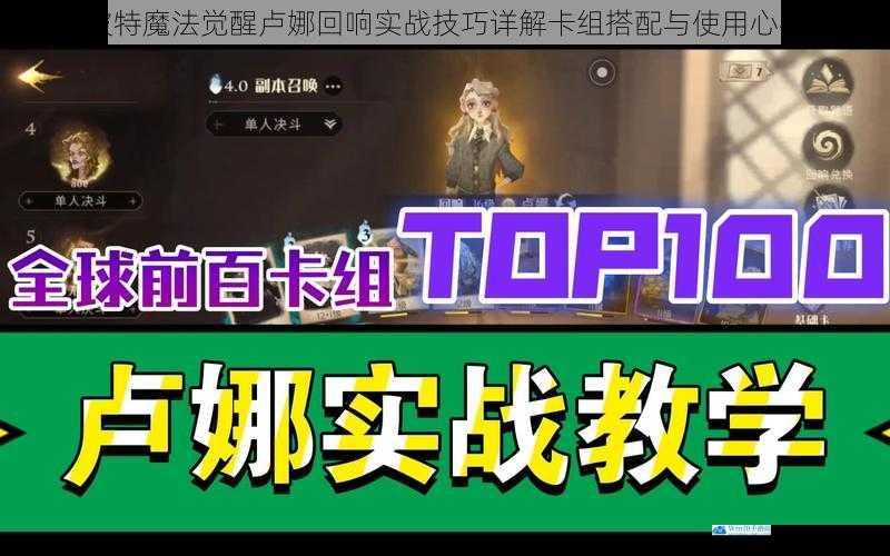 哈利波特魔法觉醒卢娜回响实战技巧详解卡组搭配与使用心得攻略