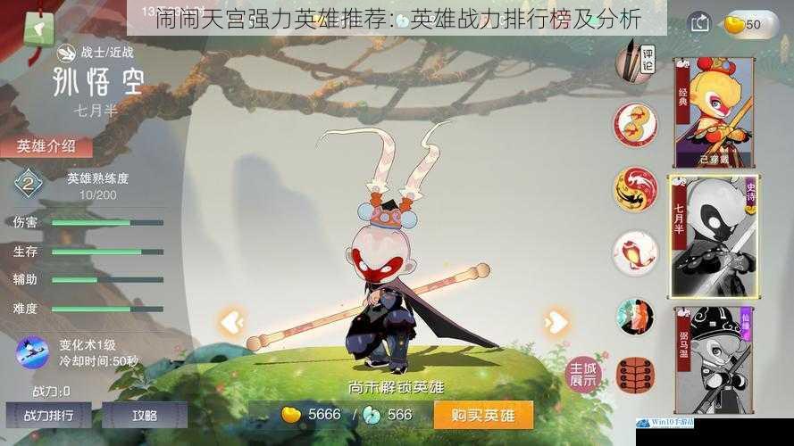 闹闹天宫强力英雄推荐:英雄战力排行榜及分析