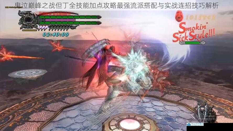 鬼泣巅峰之战但丁全技能加点攻略最强流派搭配与实战连招技巧解析