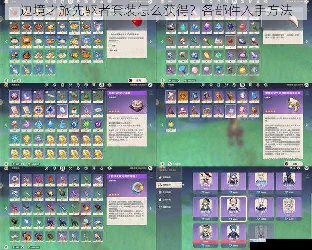 边境之旅先驱者套装怎么获得?各部件入手方法
