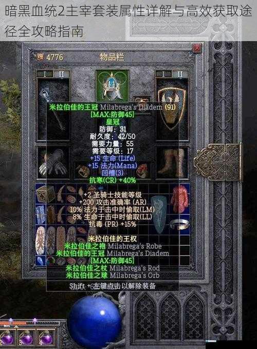 暗黑血统2主宰套装属性详解与高效获取途径全攻略指南