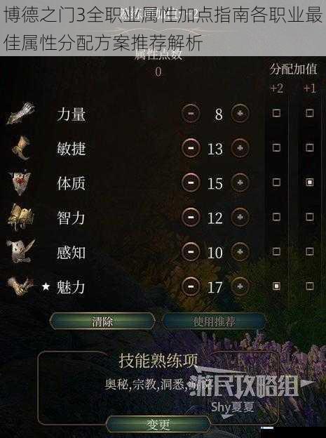 博德之门3全职业属性加点指南各职业最佳属性分配方案推荐解析