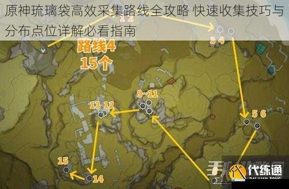 原神琉璃袋高效采集路线全攻略 快速收集技巧与分布点位详解必看指南