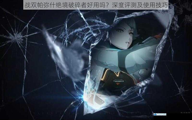 战双帕弥什绝境破碎者好用吗?深度评测及使用技巧
