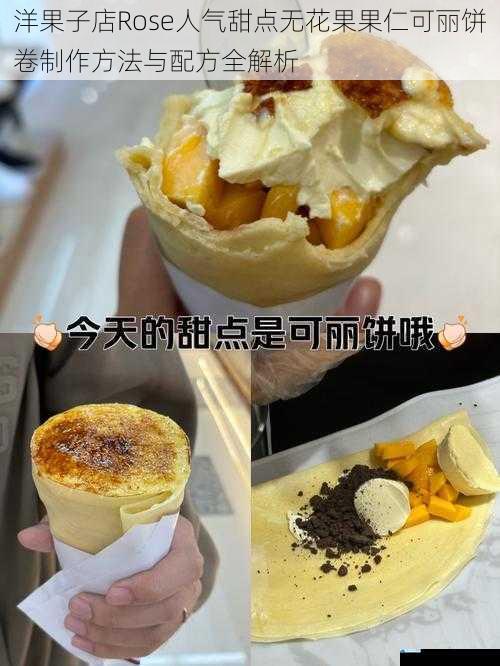 洋果子店Rose人气甜点无花果果仁可丽饼卷制作方法与配方全解析