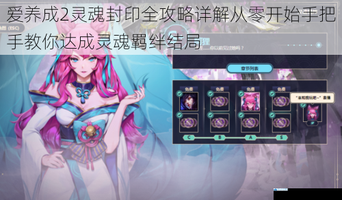 爱养成2灵魂封印全攻略详解从零开始手把手教你达成灵魂羁绊结局