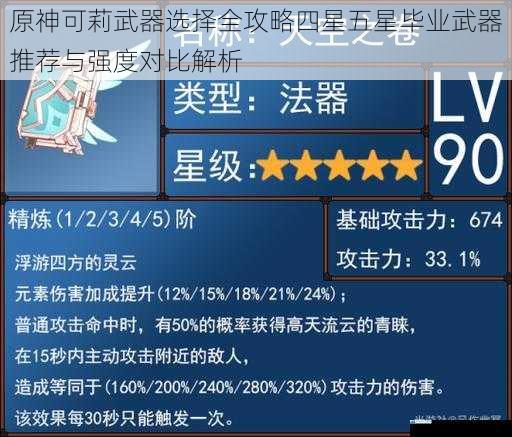 原神可莉武器选择全攻略四星五星毕业武器推荐与强度对比解析