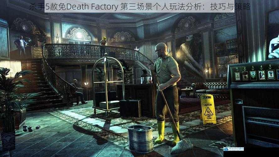 杀手5赦免Death Factory 第三场景个人玩法分析:技巧与策略