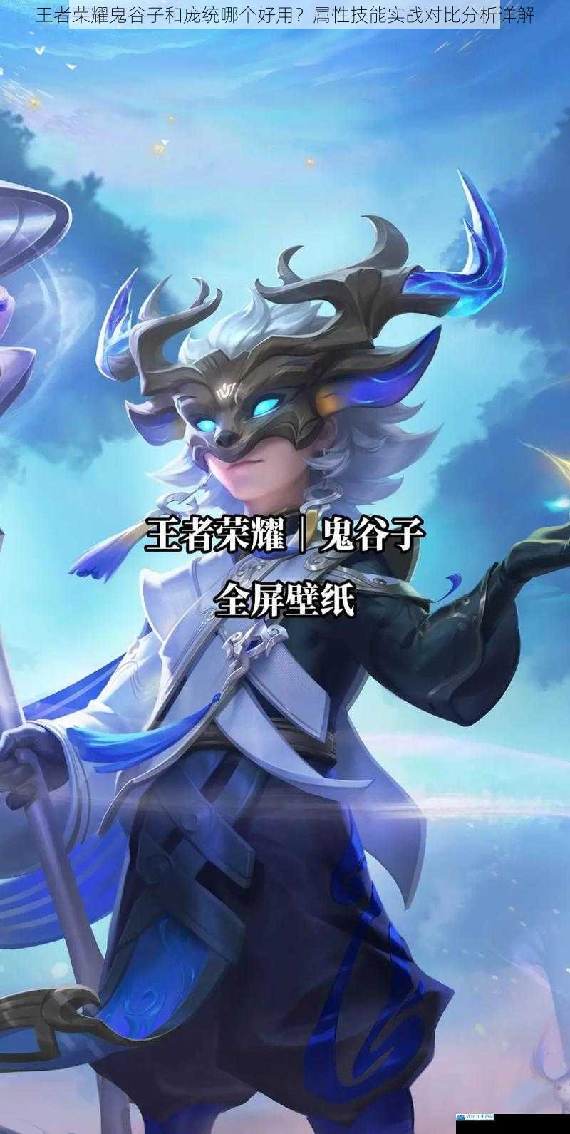 王者荣耀鬼谷子和庞统哪个好用?属性技能实战对比分析详解