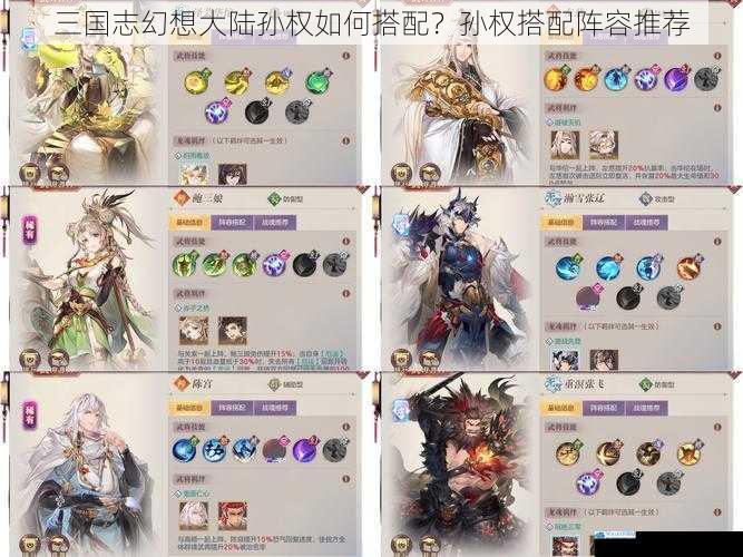 三国志幻想大陆孙权如何搭配?孙权搭配阵容推荐