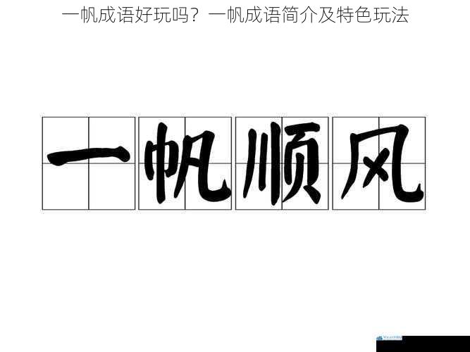 一帆成语好玩吗?一帆成语简介及特色玩法