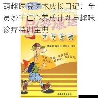 萌趣医院医术成长日记:全员妙手仁心养成计划与趣味诊疗特训宝典