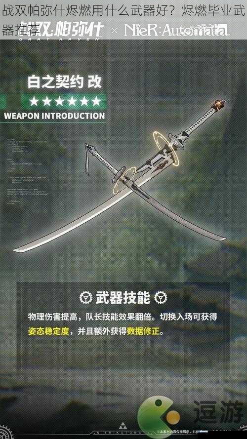 战双帕弥什烬燃用什么武器好?烬燃毕业武器推荐