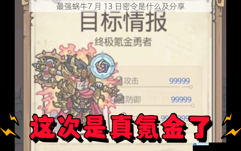 最强蜗牛7 月 13 日密令是什么及分享