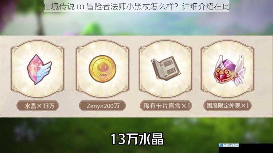 仙境传说 ro 冒险者法师小黑杖怎么样?详细介绍在此