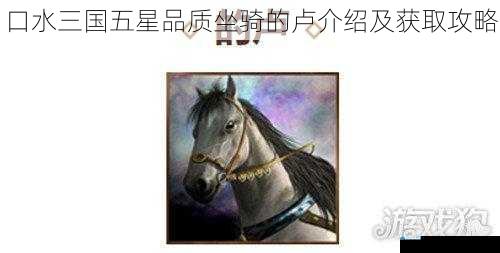 口水三国五星品质坐骑的卢介绍及获取攻略