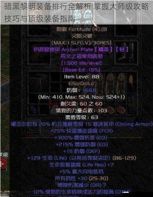 暗黑黎明装备排行全解析 掌握大师级攻略技巧与顶级装备指南