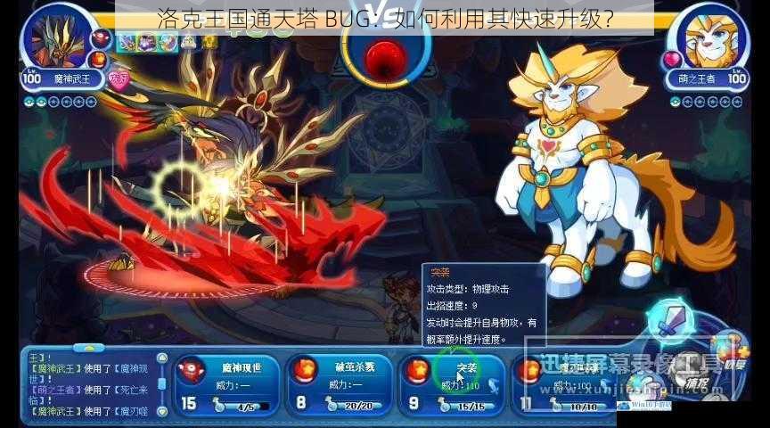 洛克王国通天塔 BUG:如何利用其快速升级?