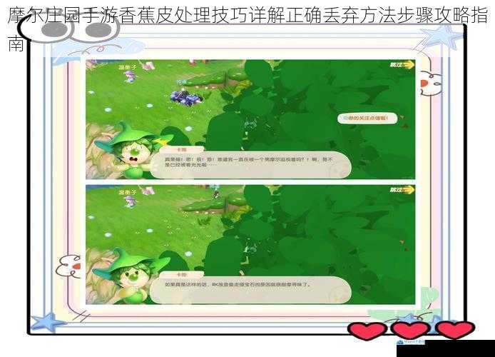 摩尔庄园手游香蕉皮处理技巧详解正确丢弃方法步骤攻略指南