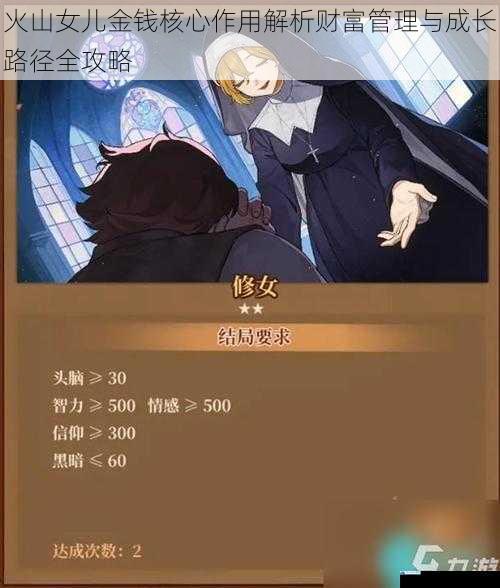 火山女儿金钱核心作用解析财富管理与成长路径全攻略