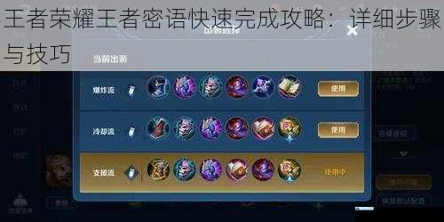 王者荣耀王者密语快速完成攻略:详细步骤与技巧