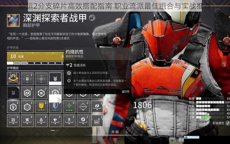 命运2分支碎片高效搭配指南 职业流派最佳组合与实战推荐