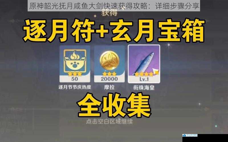 原神韶光抚月咸鱼大剑快速获得攻略:详细步骤分享
