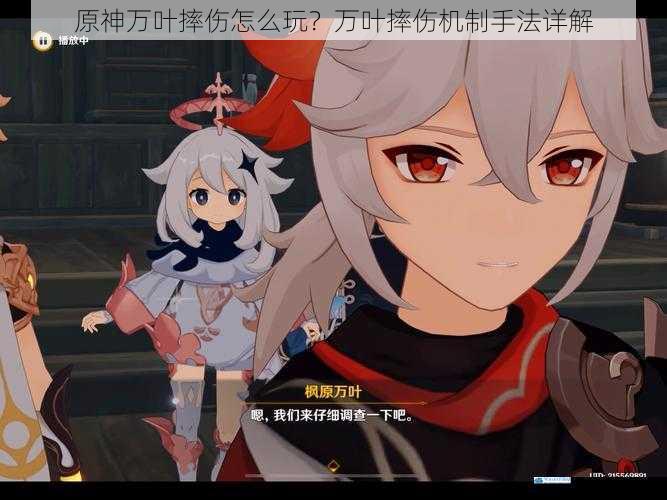 原神万叶摔伤怎么玩?万叶摔伤机制手法详解