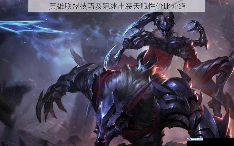 英雄联盟技巧及寒冰出装天赋性价比介绍