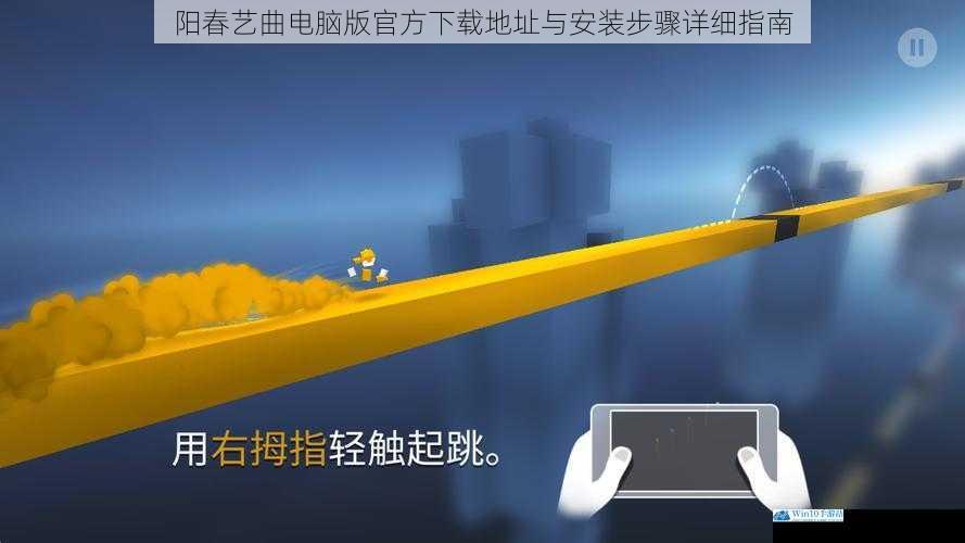 阳春艺曲电脑版官方下载地址与安装步骤详细指南