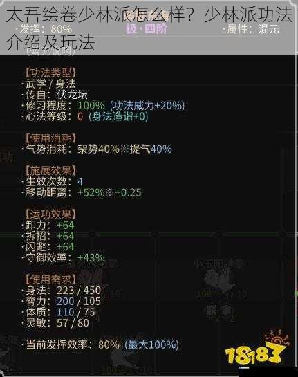 太吾绘卷少林派怎么样?少林派功法介绍及玩法