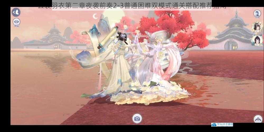 云裳羽衣第二章夜袭前奏2-3普通困难双模式通关搭配推荐指南