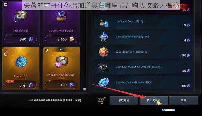 失落的方舟任务增加道具在哪里买?购买攻略大揭秘