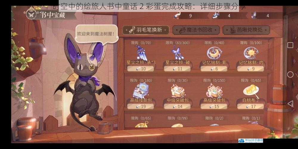 时空中的绘旅人书中童话 2 彩蛋完成攻略:详细步骤分享