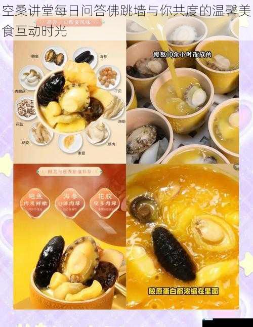 空桑讲堂每日问答佛跳墙与你共度的温馨美食互动时光