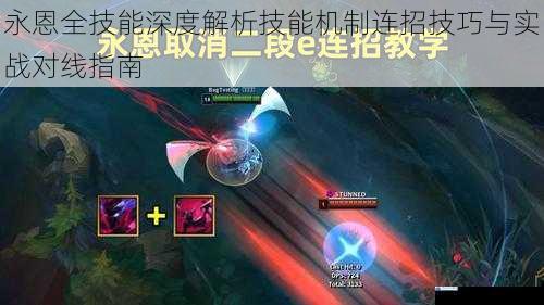 永恩全技能深度解析技能机制连招技巧与实战对线指南